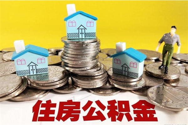遵义离开公积金可以全额取钱来吗（公积金离开公司还能提吗）