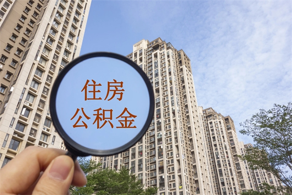 遵义封存住房公积金如何提（封存状态下的住房公积金怎么提取）