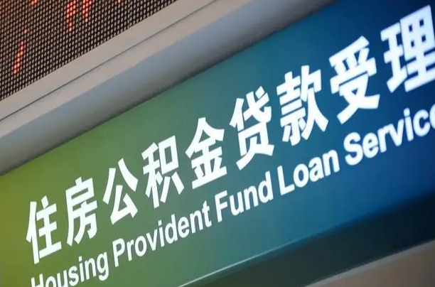 遵义公积金封存取（住房公积金封存提取流程）